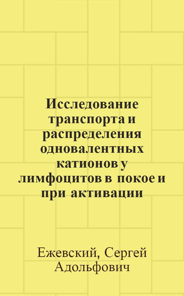 Исследование транспорта и распределения одновалентных катионов у лимфоцитов в покое и при активации : Автореф. дис. на соиск. учен. степ. канд. биол. наук : (03.00.17)