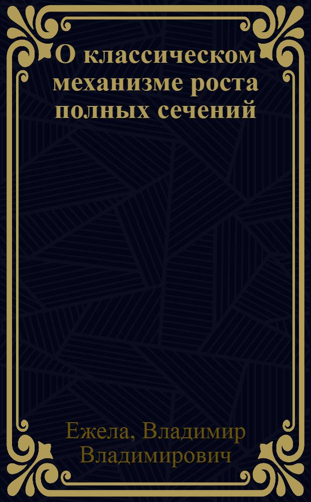 О классическом механизме роста полных сечений