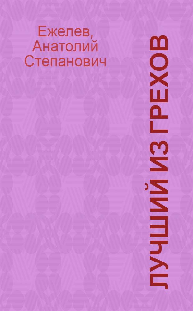 Лучший из грехов : Очерки