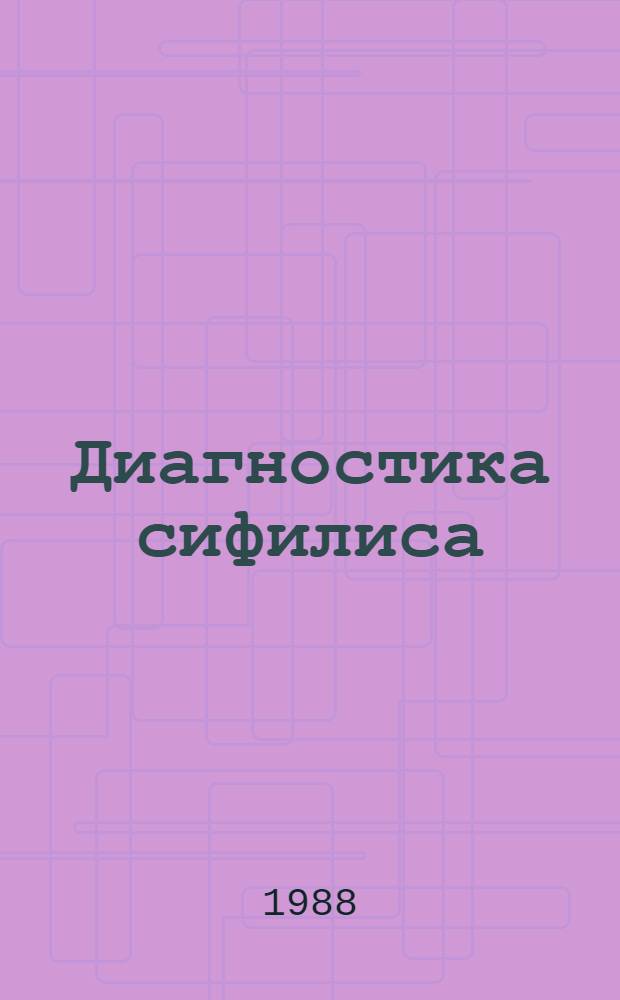 Диагностика сифилиса : (Учеб. пособие для врачей-слушателей)