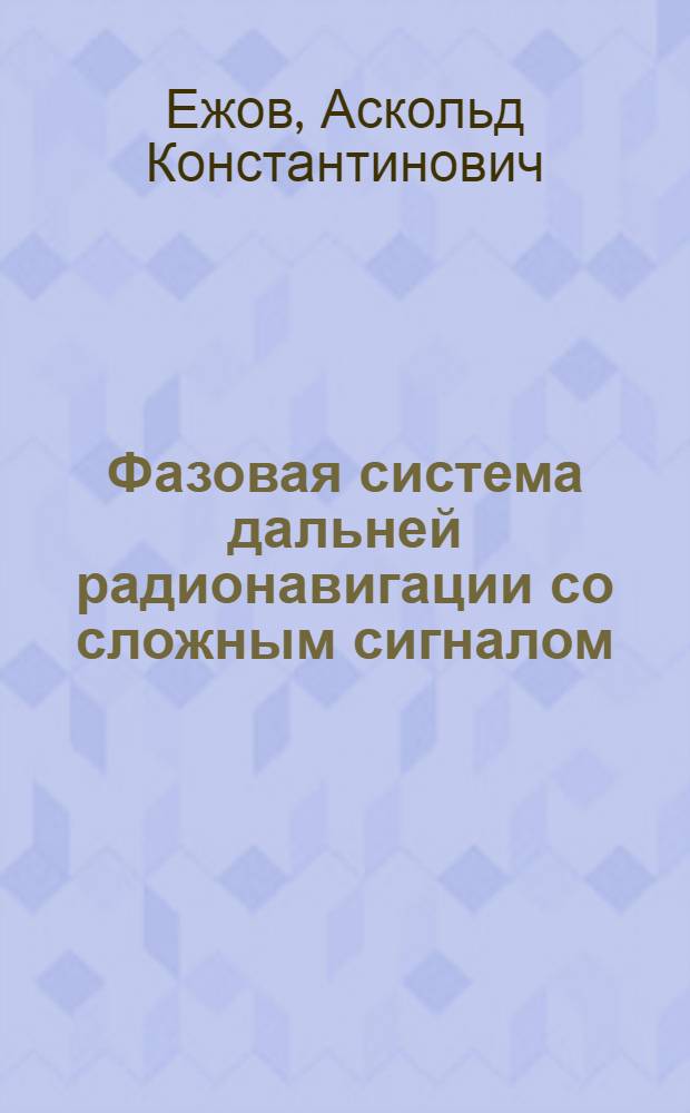 Фазовая система дальней радионавигации со сложным сигналом : Автореф. дис. на соиск. учен. степ. к. т. н