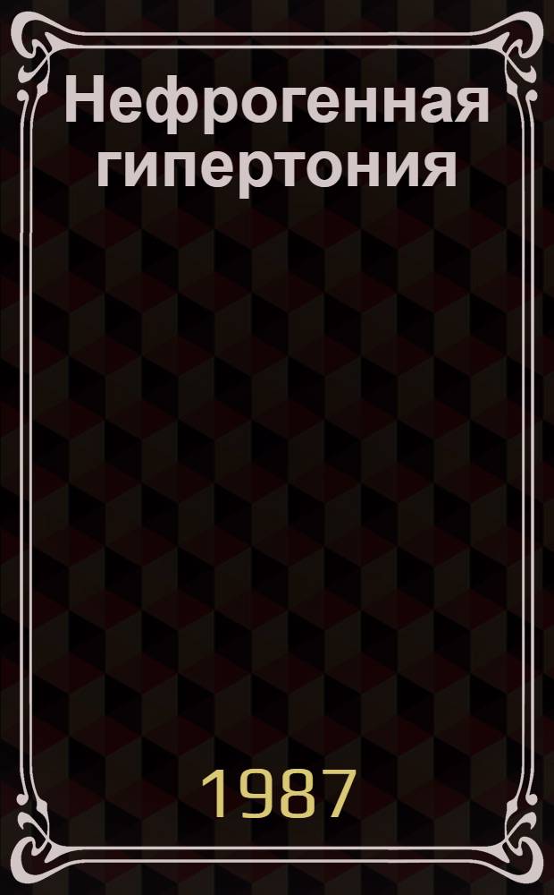 Нефрогенная гипертония : (Клинико-патогенет. аспекты) и лечение ее каптоприлом : Автореф. дис. на соиск. учен. степ. канд. мед. наук : (14.00.05)