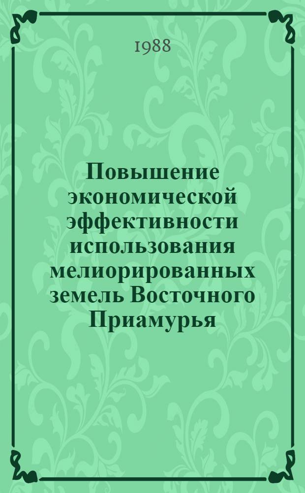 Повышение экономической эффективности использования мелиорированных земель Восточного Приамурья : Автореф. дис. на соиск. учен. степ. к. э. н