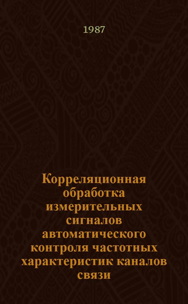 Корреляционная обработка измерительных сигналов автоматического контроля частотных характеристик каналов связи : Автореф. дис. на соиск. учен. степ. к. т. н