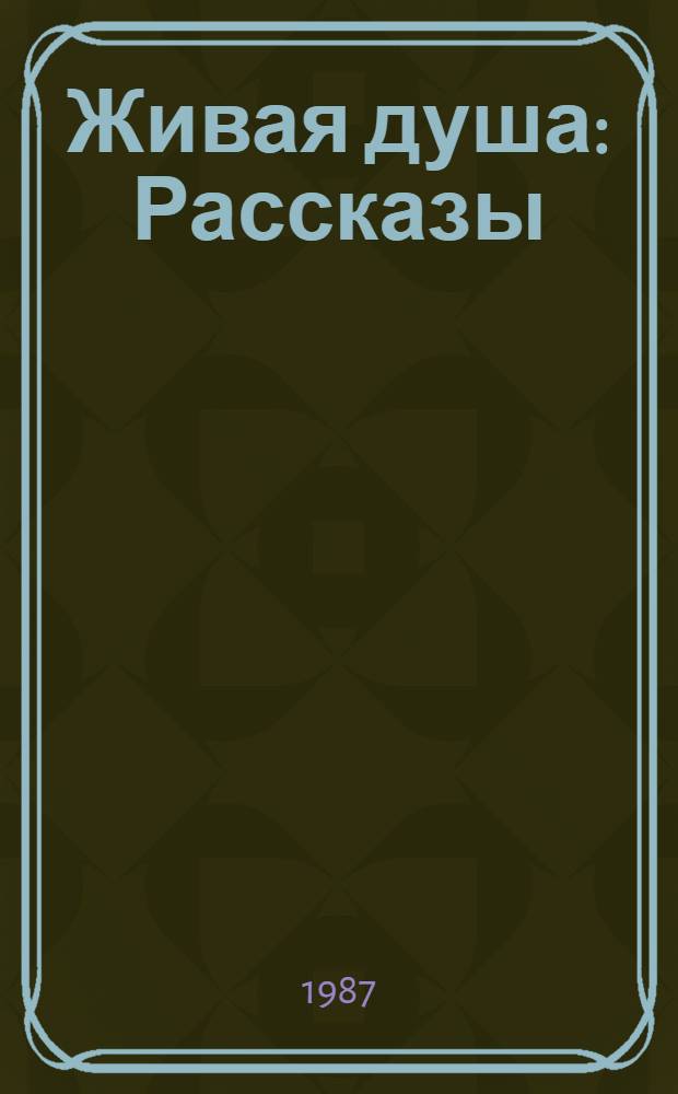 Живая душа : Рассказы : Для ст. шк. возраста