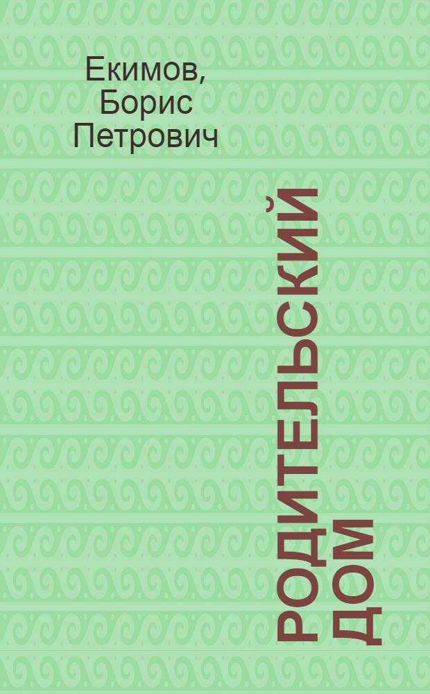Родительский дом : Роман
