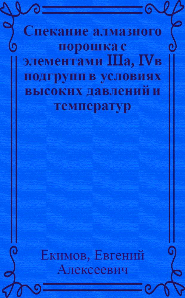 Спекание алмазного порошка с элементами IIIа, IVв подгрупп в условиях высоких давлений и температур : Автореф. дис. на соиск. учен. степ. к. т. н