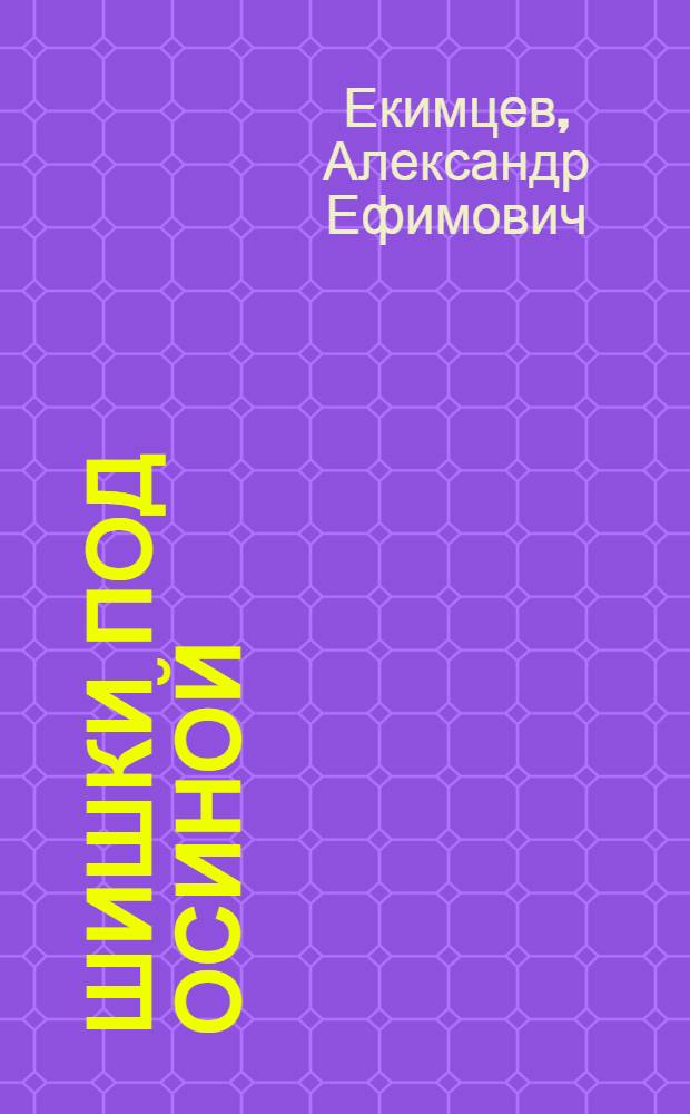 Шишки под осиной : Стихи, сказки, загадки : Для мл. возраста