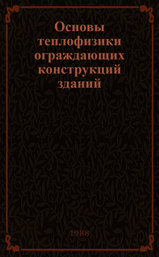 Основы теплофизики ограждающих конструкций зданий : Учеб. пособие для спец. "Теплогазоснабжение и вентиляция"