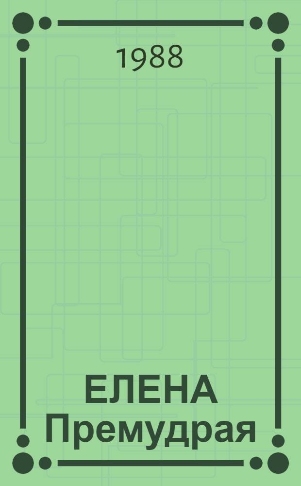 ЕЛЕНА Премудрая : Рус. нар. сказка : Книжка-раскраска