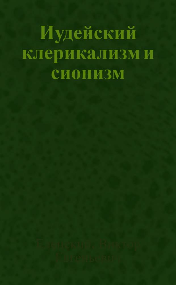 Иудейский клерикализм и сионизм