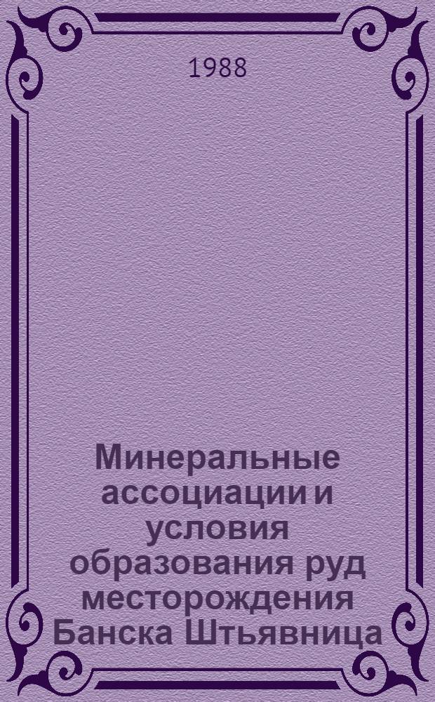 Минеральные ассоциации и условия образования руд месторождения Банска Штьявница : (На прим. жилы Терезия) : Автореф. дис. на соиск. учен. степ. канд. геол.-минерал. наук : (04.00.14)