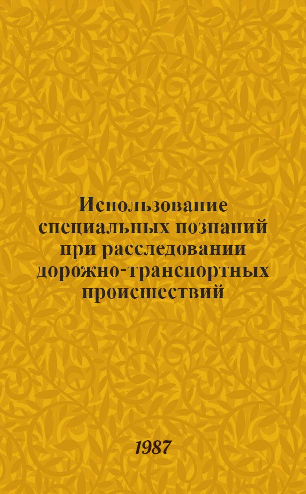 Использование специальных познаний при расследовании дорожно-транспортных происшествий : Учеб. пособие