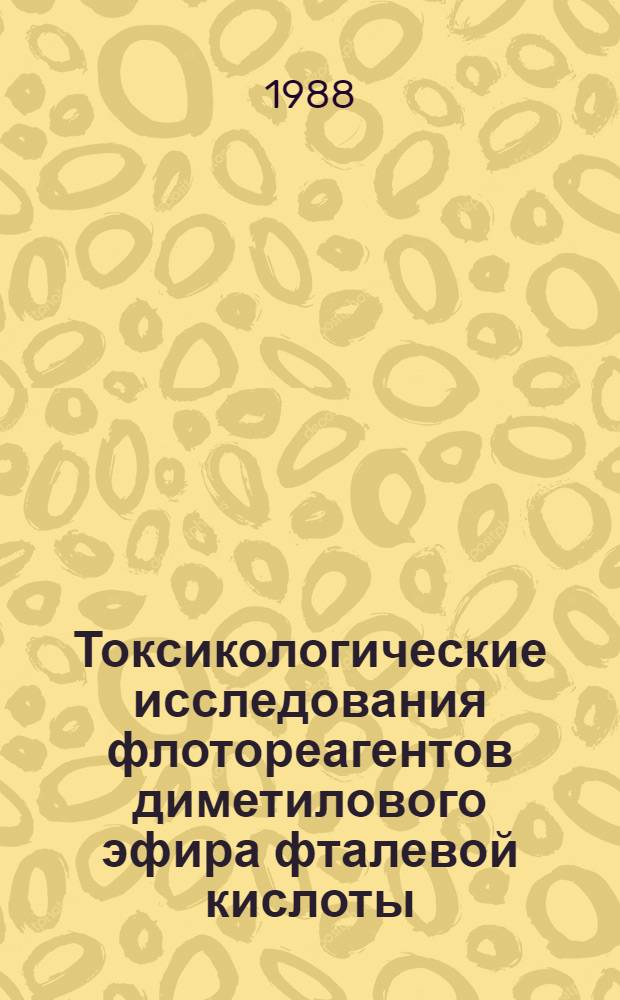 Токсикологические исследования флотореагентов диметилового эфира фталевой кислоты (Д-3) и диметилового эфира диэтилдитиокарбамаилметилфосфоновой кислоты (ДЭФК-2) по воздействию на гидробионтов : Автореф. дис. на соиск. учен. степ. к. б. н