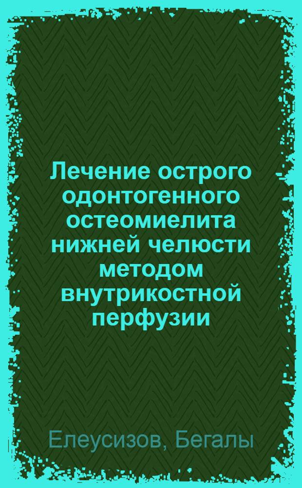 Лечение острого одонтогенного остеомиелита нижней челюсти методом внутрикостной перфузии : Автореф. дис. на соиск. учен. степ. к. м. н