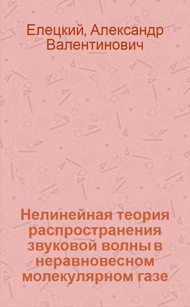 Нелинейная теория распространения звуковой волны в неравновесном молекулярном газе