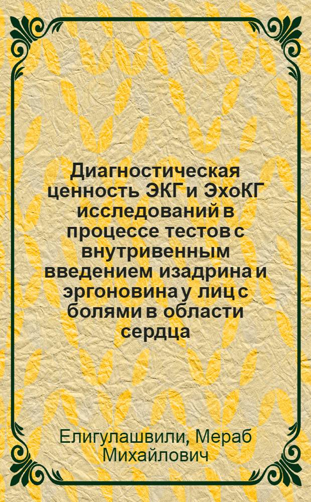 Диагностическая ценность ЭКГ и ЭхоКГ исследований в процессе тестов с внутривенным введением изадрина и эргоновина у лиц с болями в области сердца : Автореф. дис. на соиск. учен. степ. канд. мед. наук : (14.00.06)