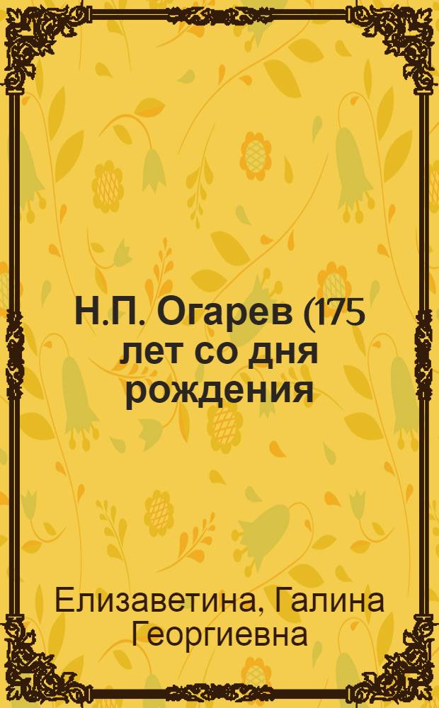Н.П. Огарев (175 лет со дня рождения)