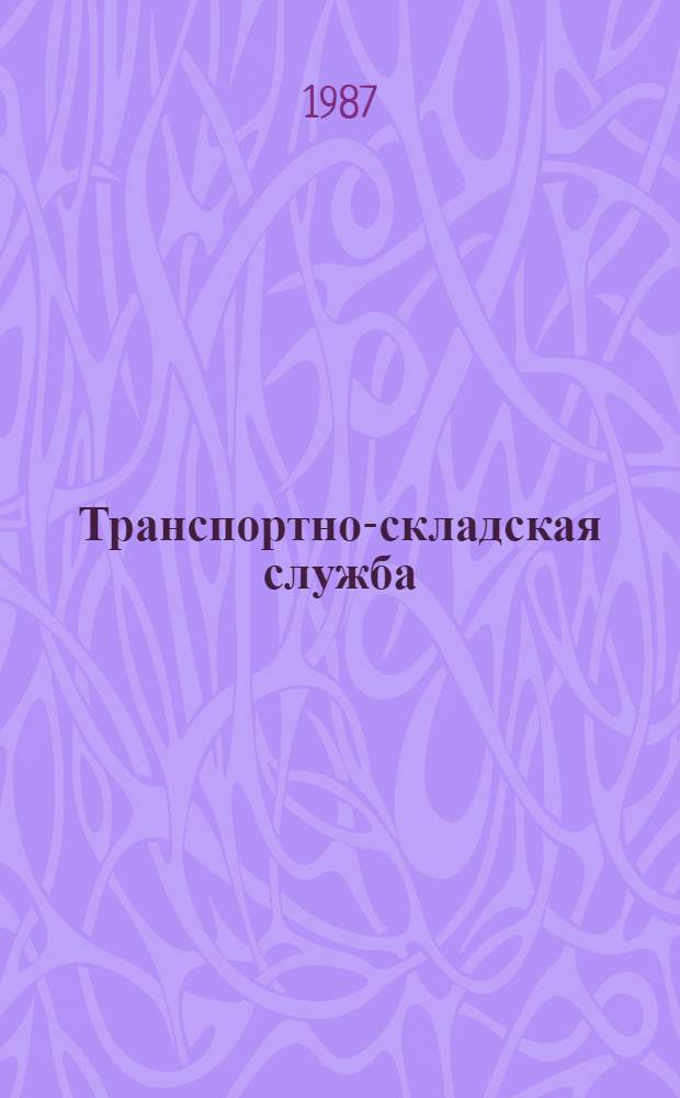 Транспортно-складская служба