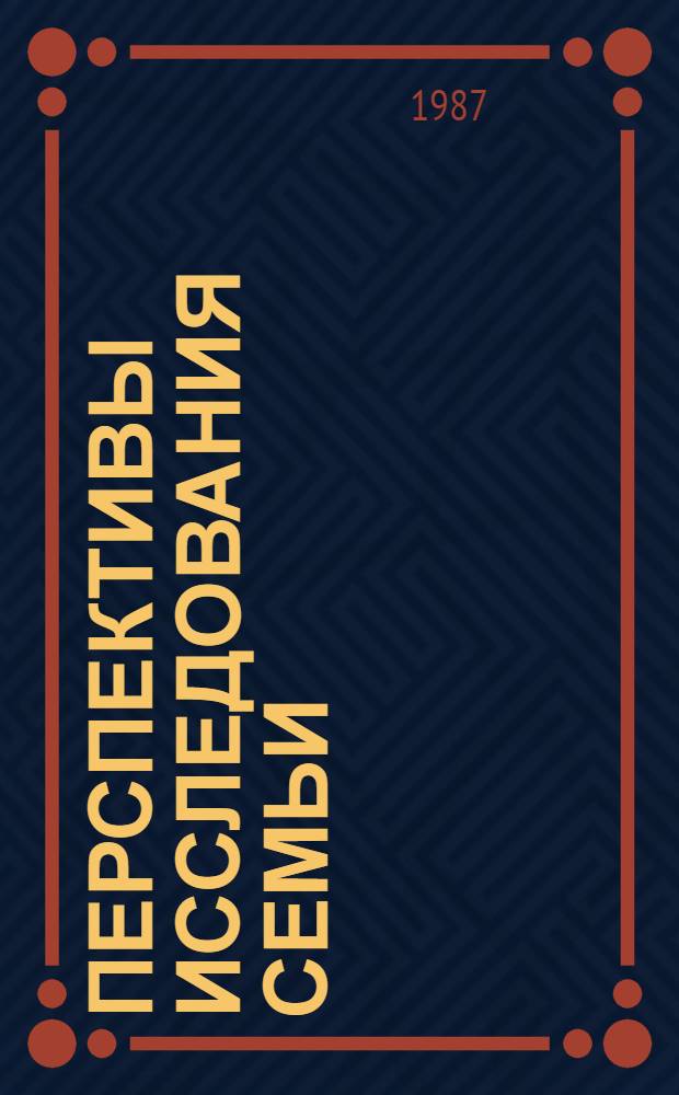 Перспективы исследования семьи : Анализ, моделирование, управление