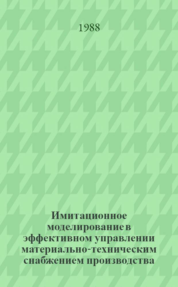 Имитационное моделирование в эффективном управлении материально-техническим снабжением производства : Автореф. дис. на соиск. учен. степ. канд. экон. наук : (08.00.13)