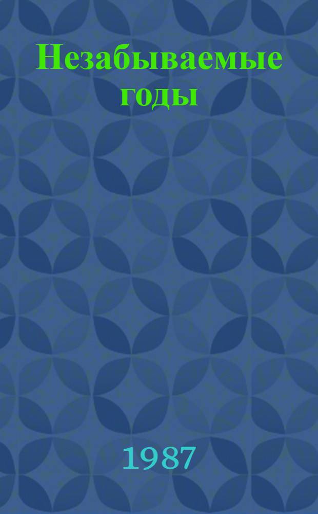 Незабываемые годы : Воспоминания