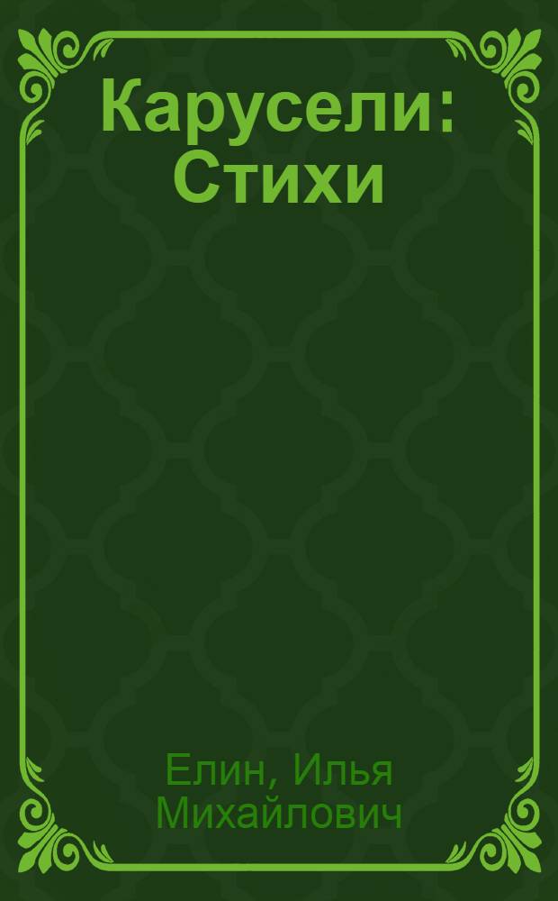 Карусели : Стихи