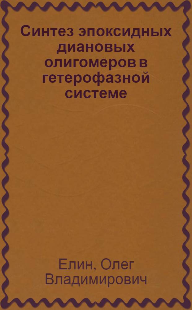 Синтез эпоксидных диановых олигомеров в гетерофазной системе : Автореф. дис. на соиск. учен. степ. к. х. н