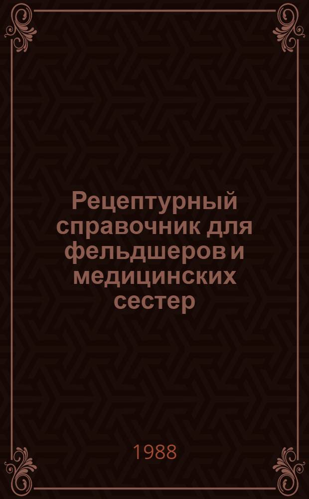 Рецептурный справочник для фельдшеров и медицинских сестер