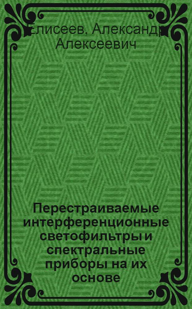 Перестраиваемые интерференционные светофильтры и спектральные приборы на их основе : Автореф. дис. на соиск. учен. степ. к. ф.-м. н