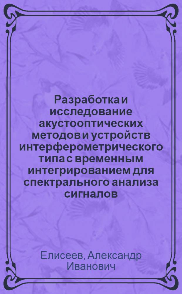 Разработка и исследование акустооптических методов и устройств интерферометрического типа с временным интегрированием для спектрального анализа сигналов : Автореф. дис. на соиск. учен. степ. к. т. н