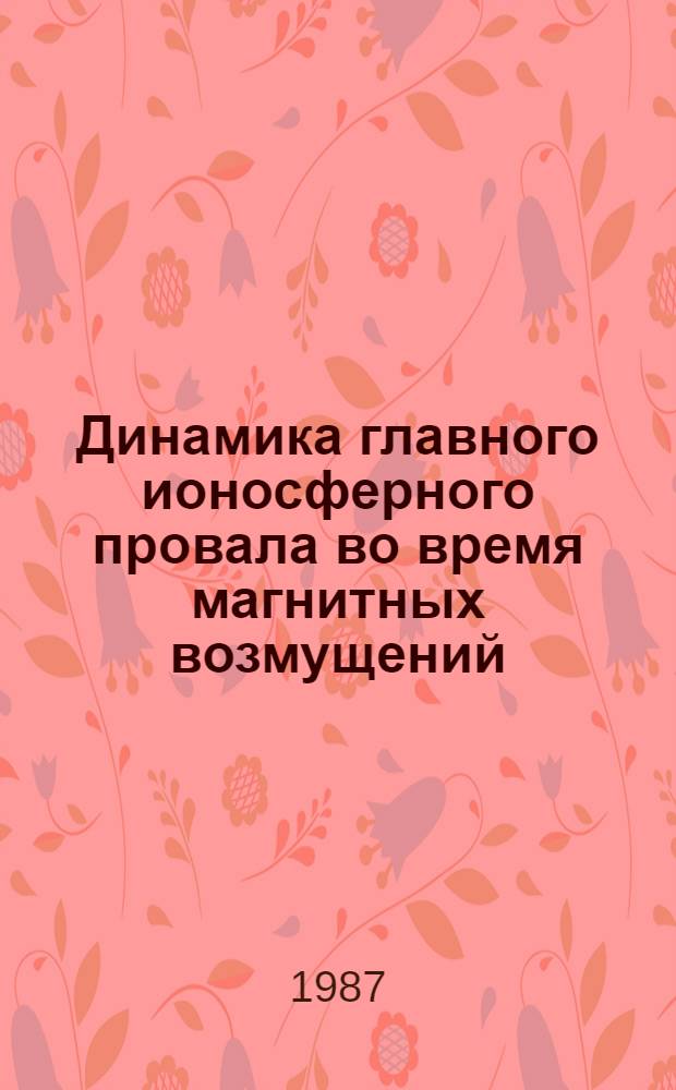 Динамика главного ионосферного провала во время магнитных возмущений : Автореф. дис. на соиск. учен. степ. канд. физ.-мат. наук : (01.04.12)