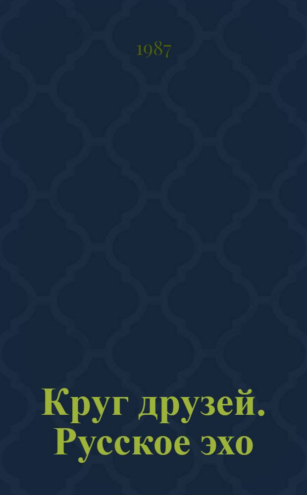 Круг друзей. Русское эхо : [Переводы]