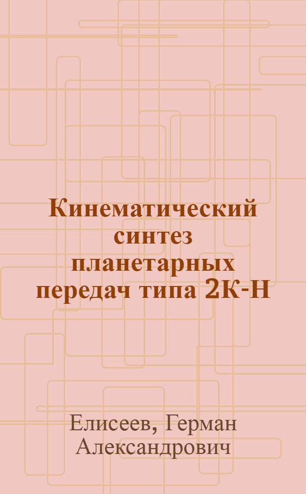 Кинематический синтез планетарных передач типа 2К-Н : Учеб. пособие