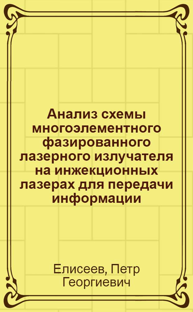 Анализ схемы многоэлементного фазированного лазерного излучателя на инжекционных лазерах для передачи информации