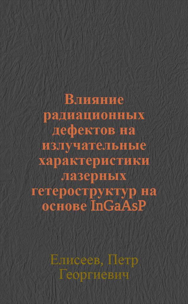 Влияние радиационных дефектов на излучательные характеристики лазерных гетероструктур на основе InGaAsP/InР