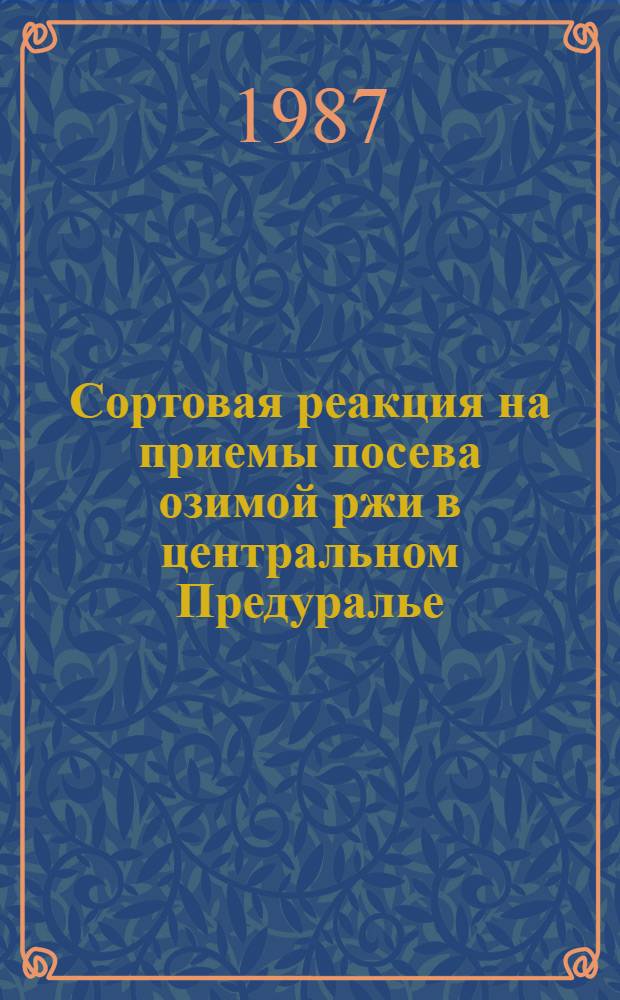 Сортовая реакция на приемы посева озимой ржи в центральном Предуралье : Автореф. дис. на соиск. учен. степ. канд. с.-х. наук : (06.01.09)