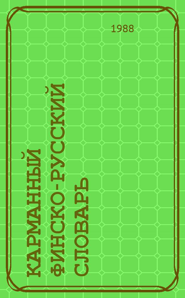 Карманный финско-русский словарь = Suomalais-venäläinen taskusanakiria : Ок. 11500 слов