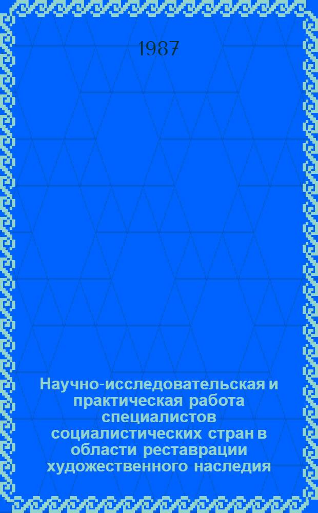 Научно-исследовательская и практическая работа специалистов социалистических стран в области реставрации художественного наследия