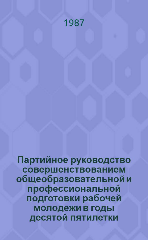 Партийное руководство совершенствованием общеобразовательной и профессиональной подготовки рабочей молодежи в годы десятой пятилетки : (На материалах Центр. Черноземья) : Автореф. дис. на соиск. учен. степ. канд. ист. наук : (07.00.01)