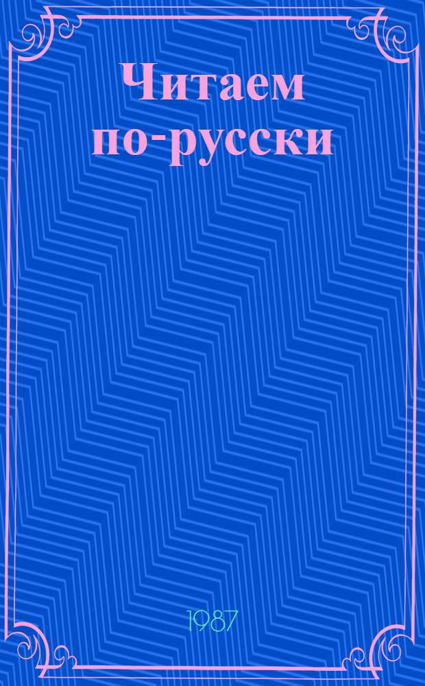 Читаем по-русски : Кн. для чтения : (Для 6-го кл. арм. общеобразоват. шк. и шк. с углубл. изуч. рус. яз.)