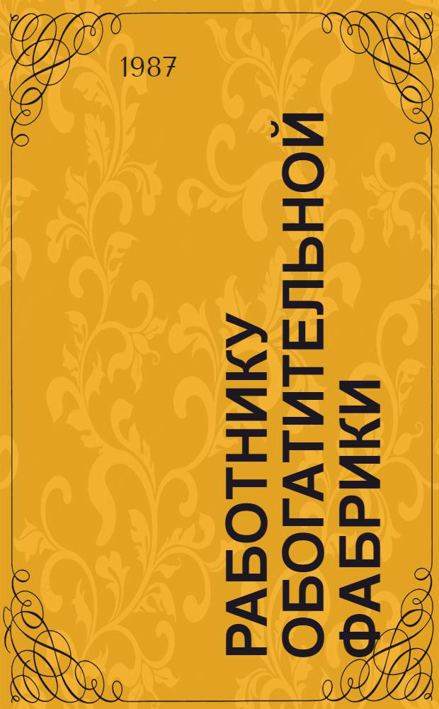 Работнику обогатительной фабрики : Горн. дело : Справ. пособие