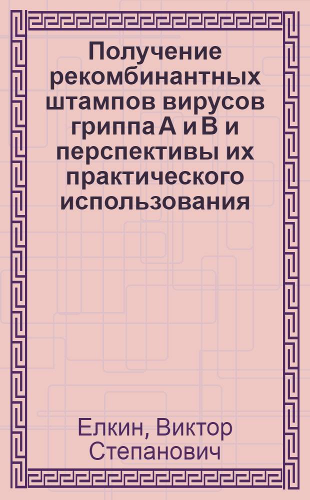 Получение рекомбинантных штампов вирусов гриппа А и В и перспективы их практического использования : Автореф. дис. на соиск. учен. степ. к. м. н