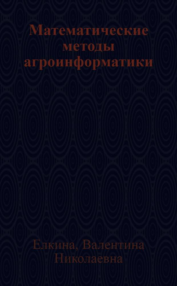 Математические методы агроинформатики