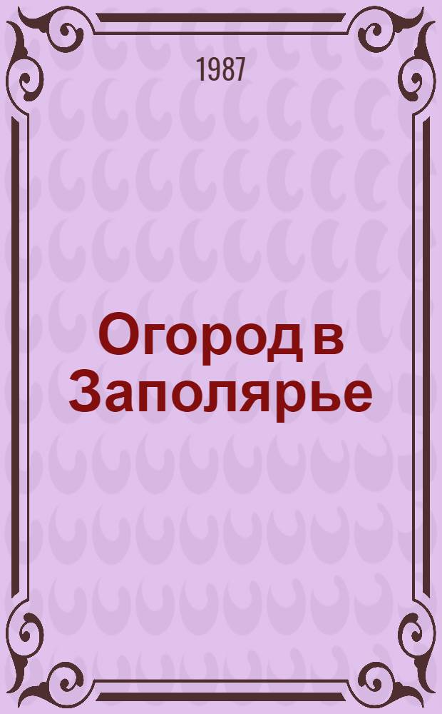 Огород в Заполярье