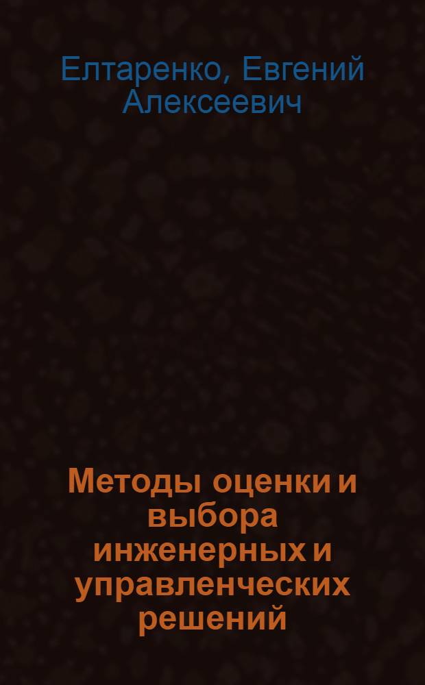 Методы оценки и выбора инженерных и управленческих решений : Тексты лекций