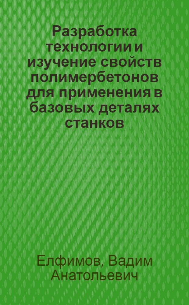 Разработка технологии и изучение свойств полимербетонов для применения в базовых деталях станков : Автореф. дис. на соиск. учен. степ. к. т. н