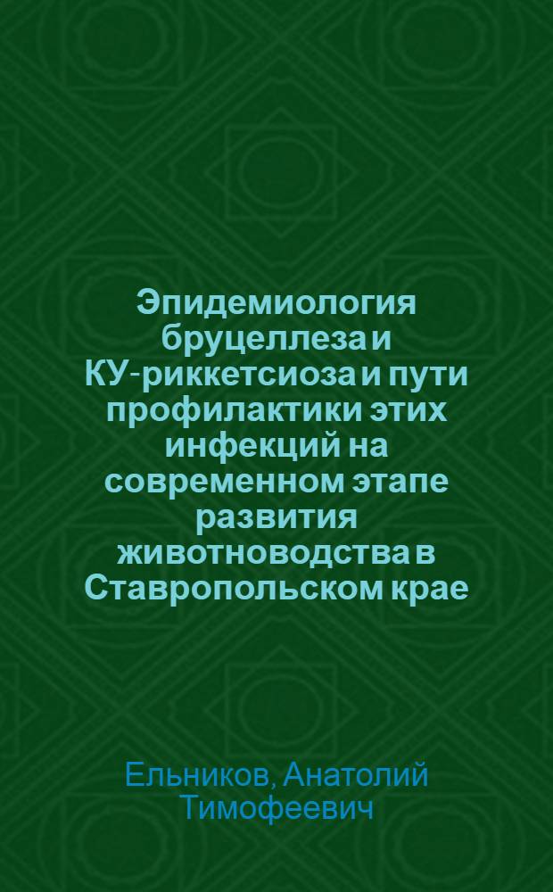 Эпидемиология бруцеллеза и КУ-риккетсиоза и пути профилактики этих инфекций на современном этапе развития животноводства в Ставропольском крае : Автореф. дис. на соиск. учен. степ. к. м. н