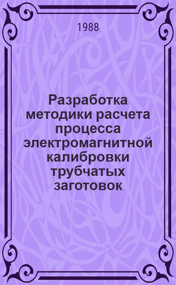 Разработка методики расчета процесса электромагнитной калибровки трубчатых заготовок, обеспечивающего точность размеров деталей : Автореф. дис. на соиск. учен. степ. к. т. н