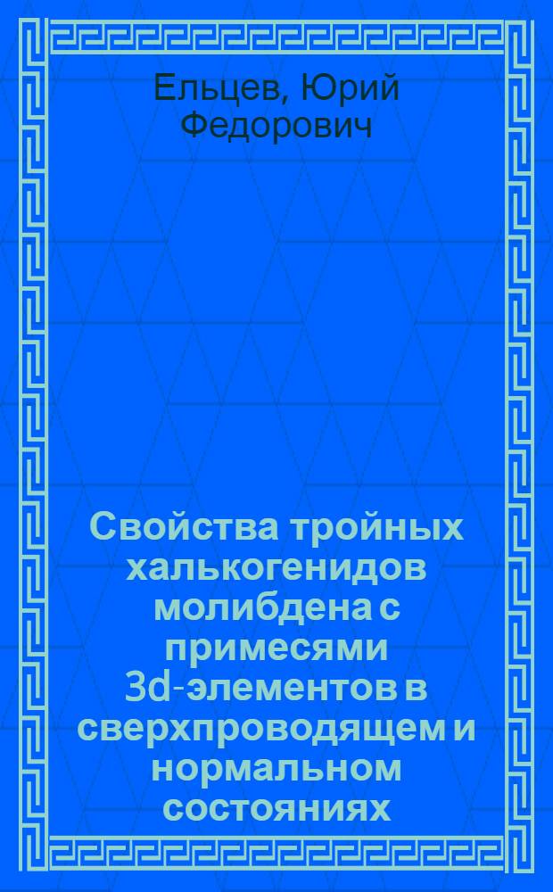 Свойства тройных халькогенидов молибдена с примесями 3d-элементов в сверхпроводящем и нормальном состояниях : Автореф. дис. на соиск. учен. степ. канд. физ.-мат. наук : (01.04.07)